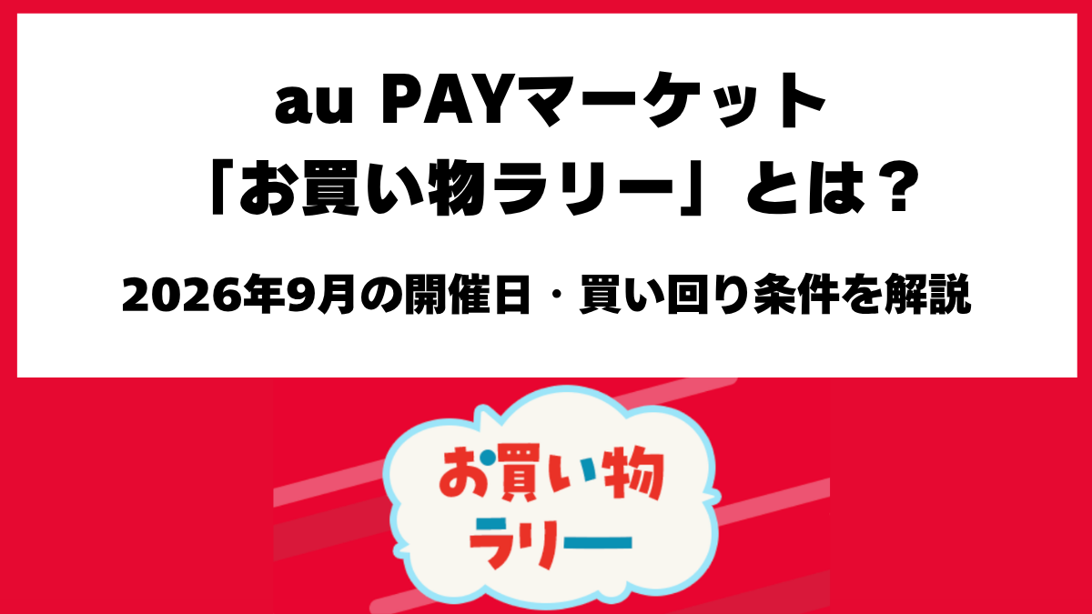 au PAYマーケット2026年9月お買い物ラリー