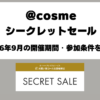 @cosmeシークレットセール2026年9月開催情報