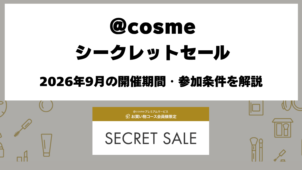 @cosmeシークレットセール2026年9月開催情報