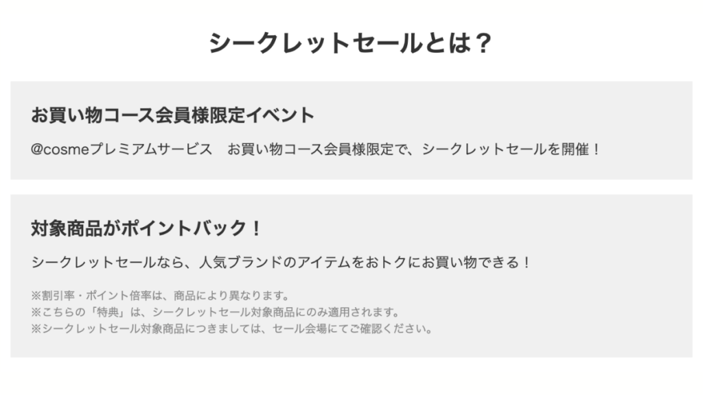 @cosmeシークレットセール詳細