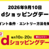 2026年9月10日dショッピングデー