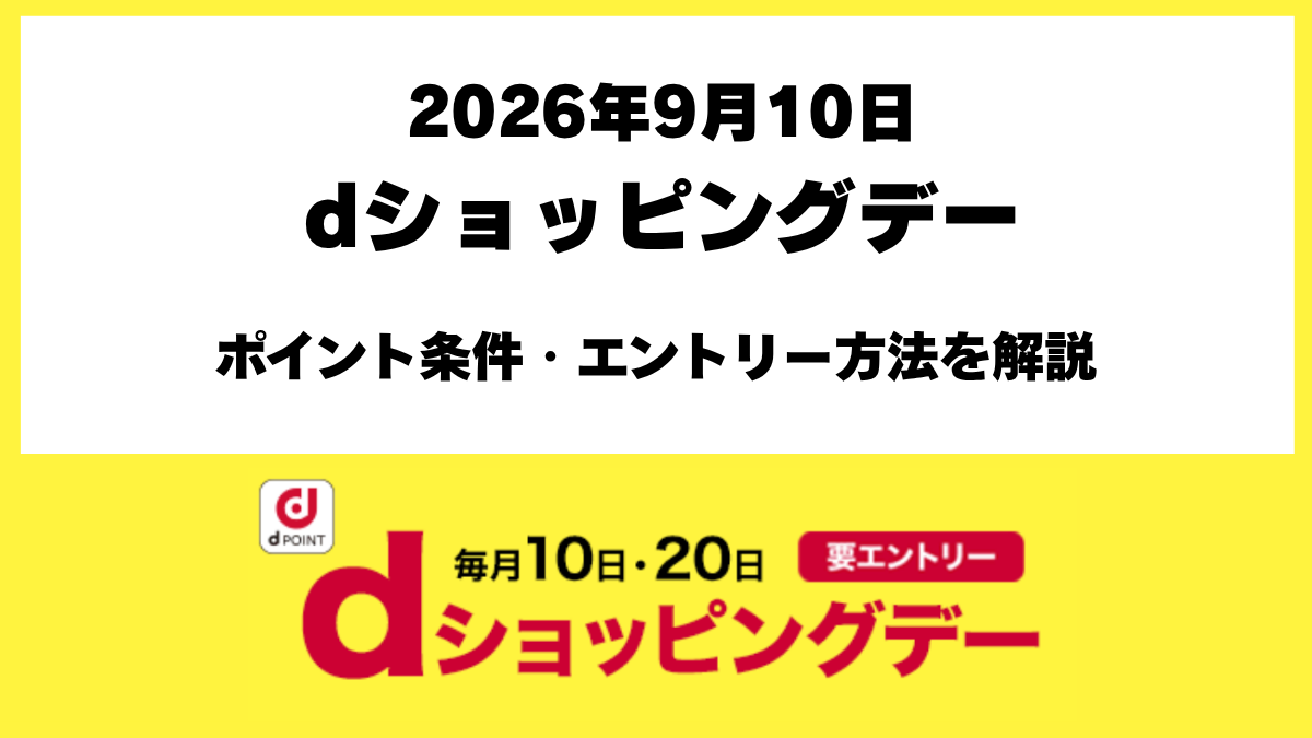 2026年9月10日dショッピングデー