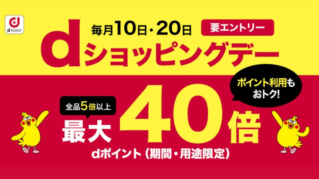 2026年9月10日dショッピングデー開催情報