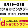 dショッピングデー2026年9月19日から21日の開催予定
