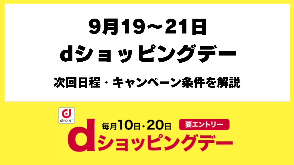 dショッピングデー2026年9月19日から21日の開催予定