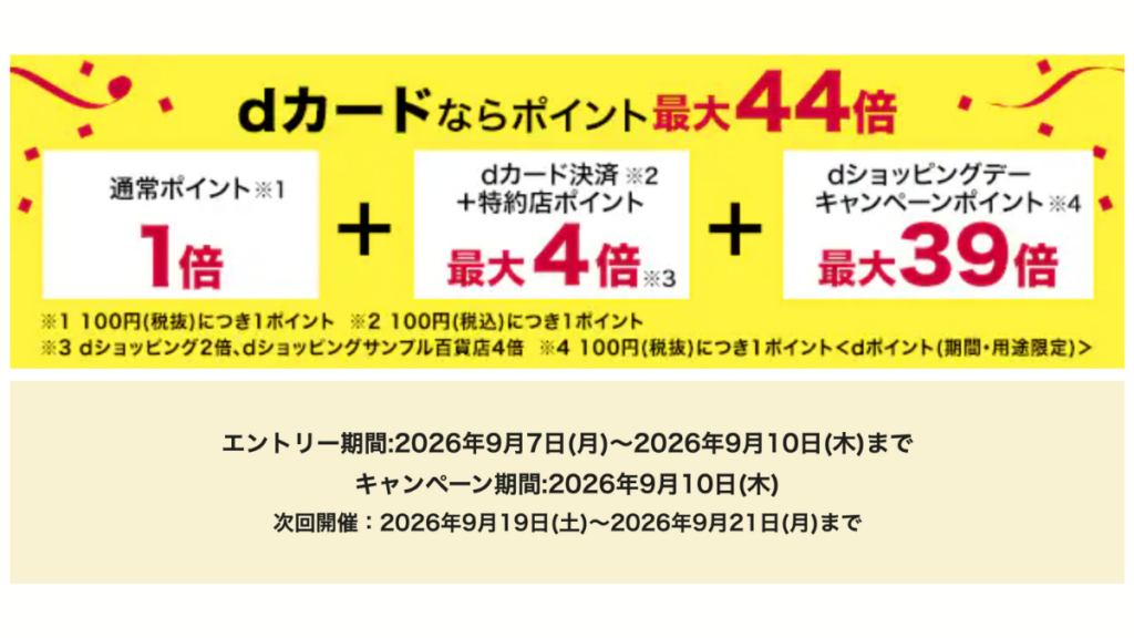 2026年9月10日dショッピングデー開催情報