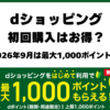 dショッピング初回購入最大1000ポイントキャンペーン