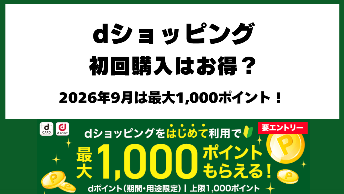 dショッピング初回購入最大1000ポイントキャンペーン