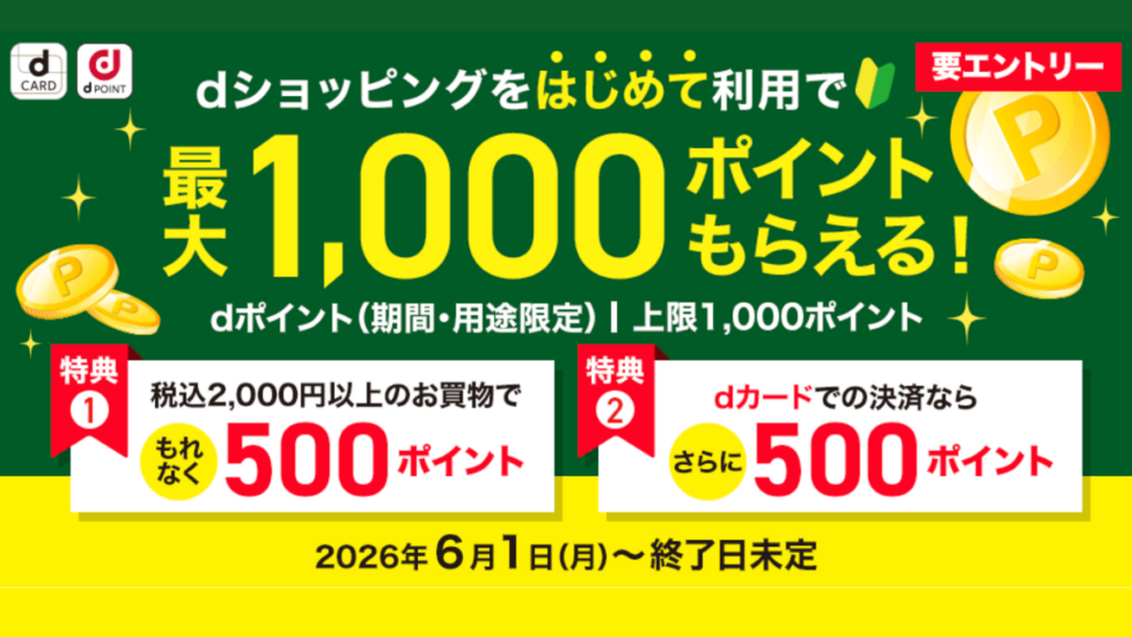 dショッピング初回購入最大1000ポイントキャンペーン