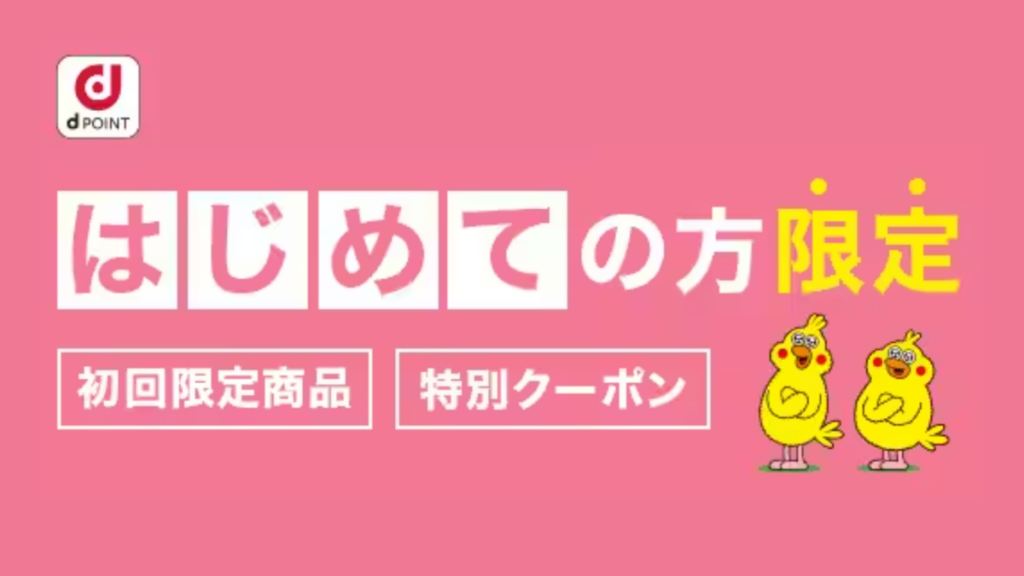 dショッピング初回購入クーポン