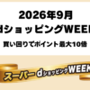 2026年9月のdショッピングWEEK買い回りキャンペーン
