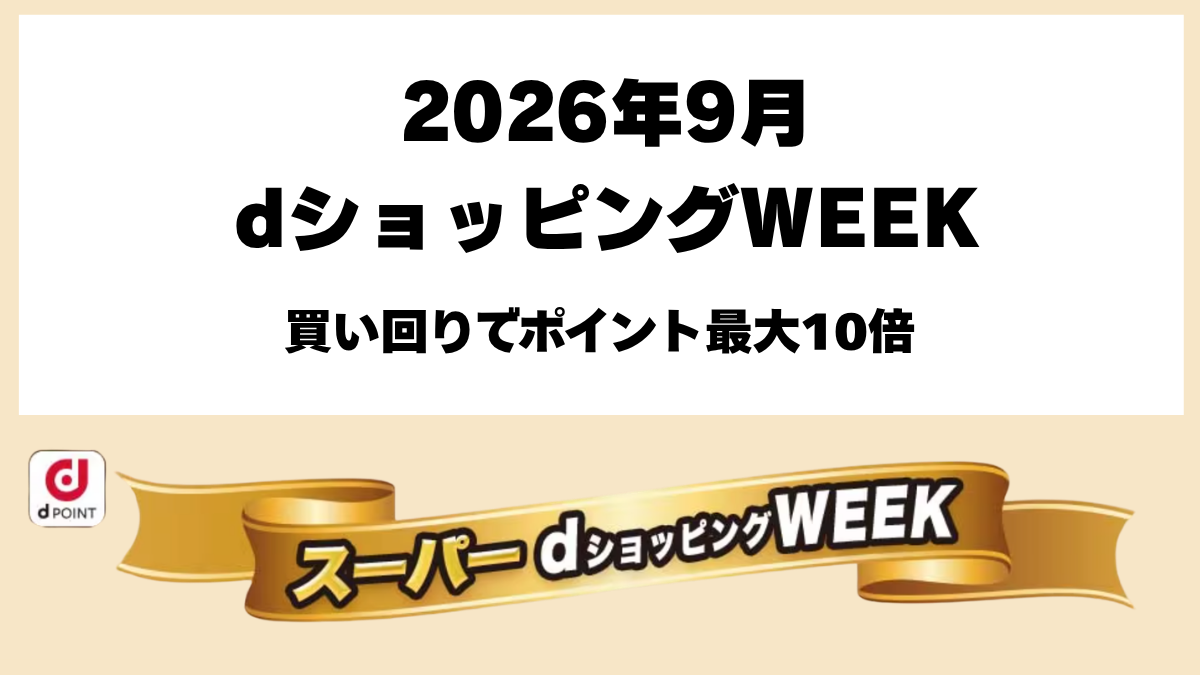 2026年9月のdショッピングWEEK買い回りキャンペーン
