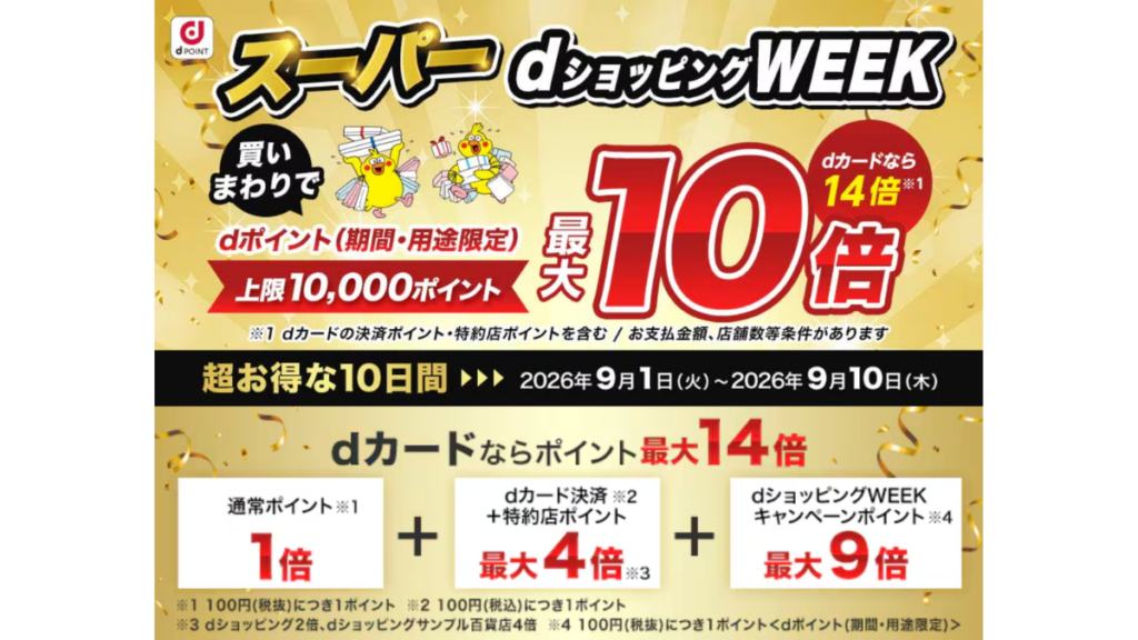 2026年9月のdショッピングWEEK買い回りキャンペーン