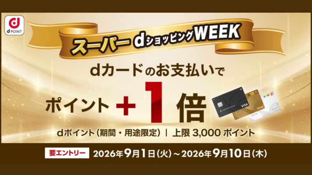2026年9月のdショッピングWEEK買い回りキャンペーンdカード利用