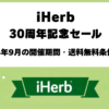 iHerb30周年記念セール2026年9月