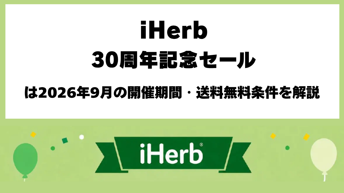 iHerb30周年記念セール2026年9月