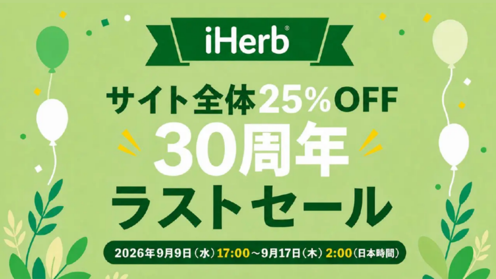 iHerb30周年記念セール2026年9月
