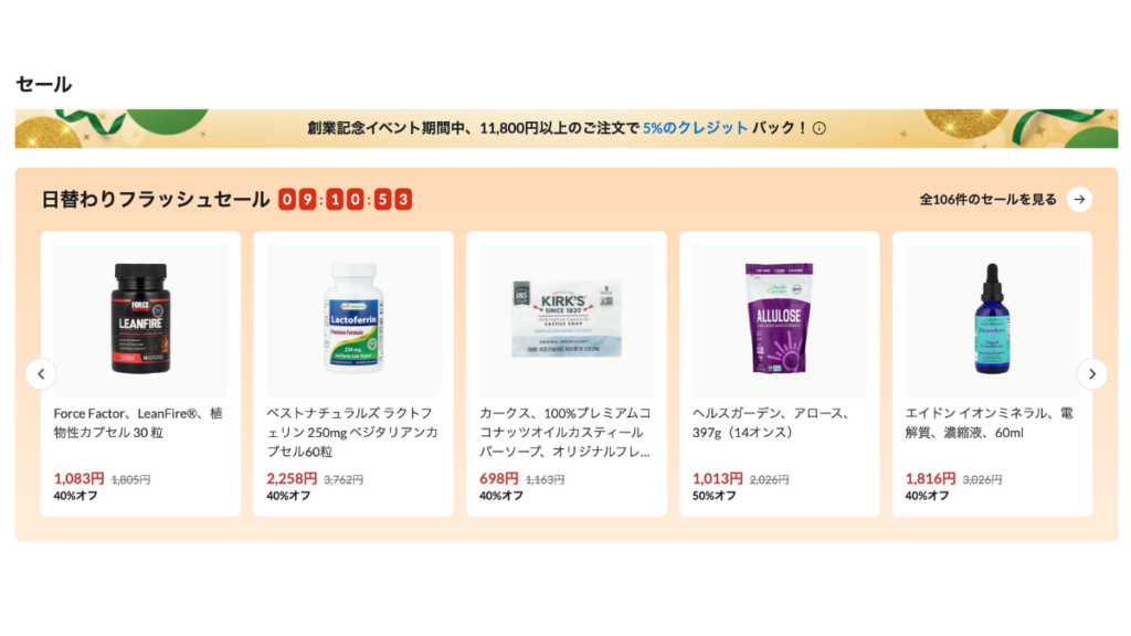 iHerb30周年記念セール2026年9月商品