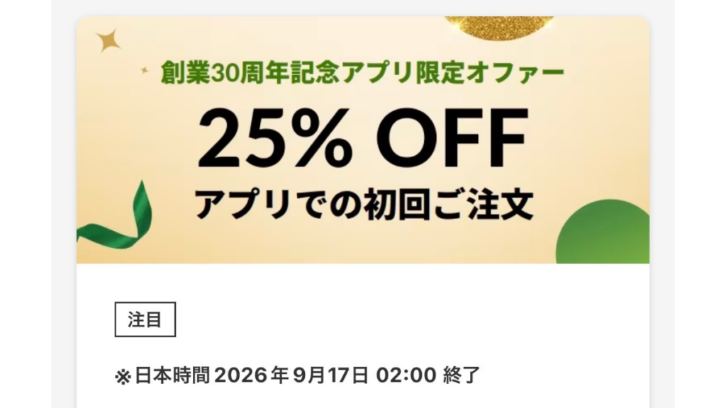 iHerb30周年記念セール2026年9月初回購入クーポン