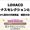 LOHACOボーナスセレクション最大40％ポイント還元