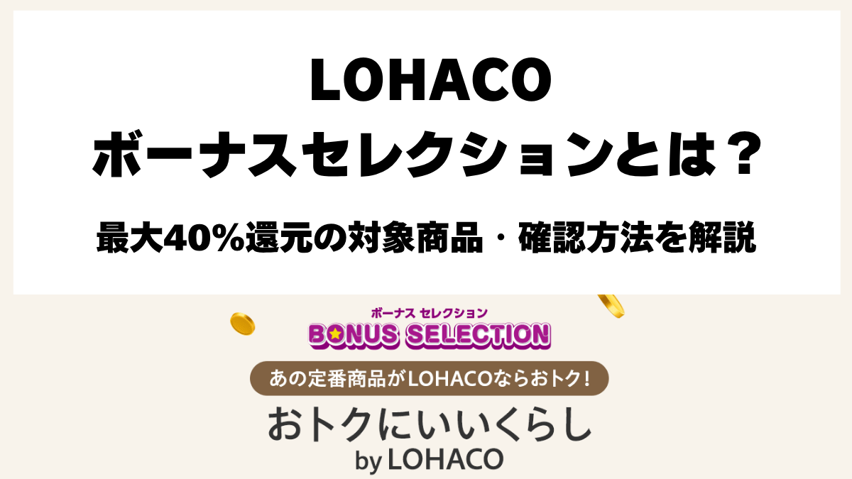 LOHACOボーナスセレクション最大40％ポイント還元