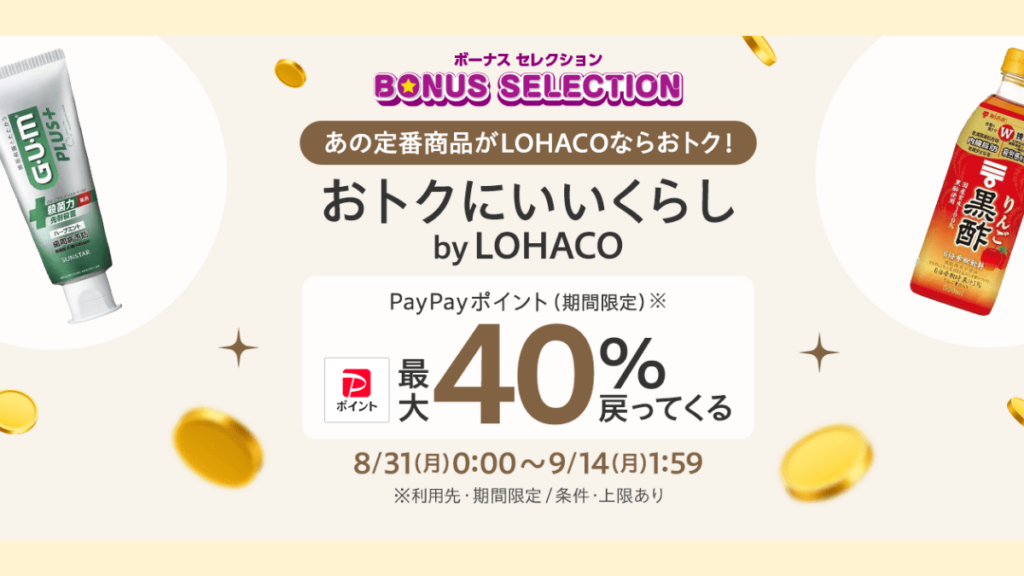 LOHACOボーナスセレクション最大40%ポイント還元