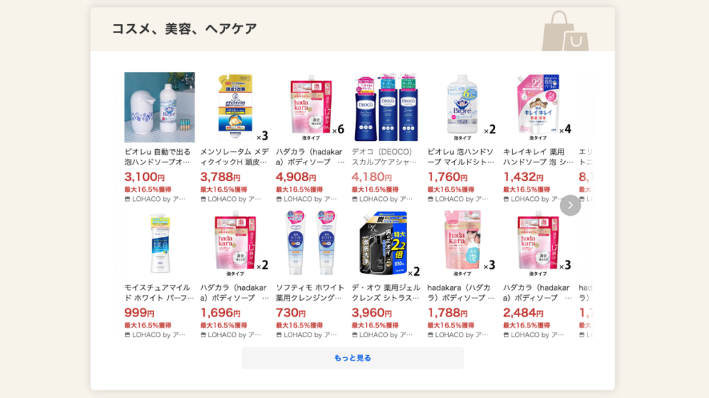LOHACOボーナスセレクション_コスメ
