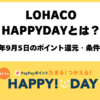 LOHACO HAPPYDAY 2026年9月5日キャンペーン