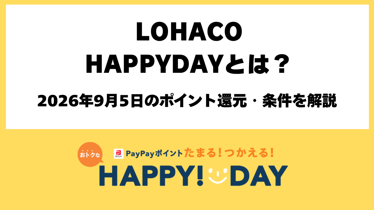LOHACO HAPPYDAY 2026年9月5日キャンペーン