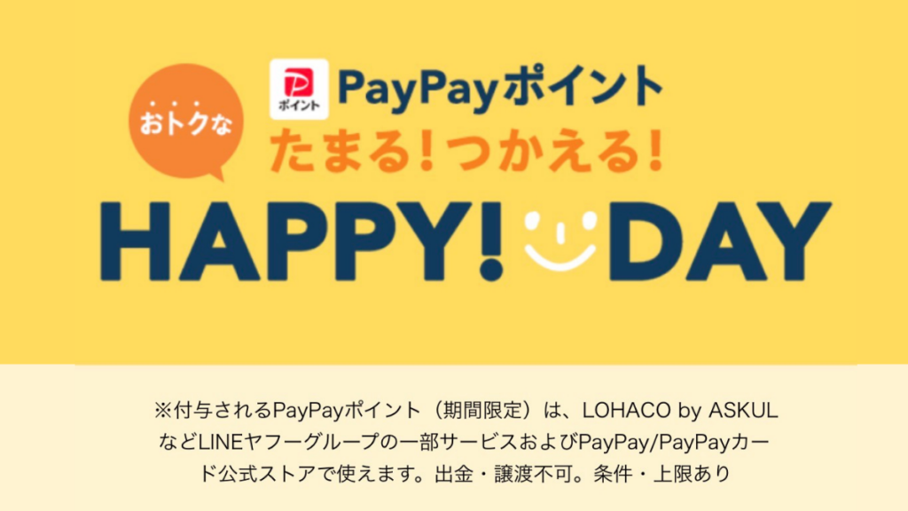 LOHACO HAPPYDAY 2026年9月5日キャンペーン