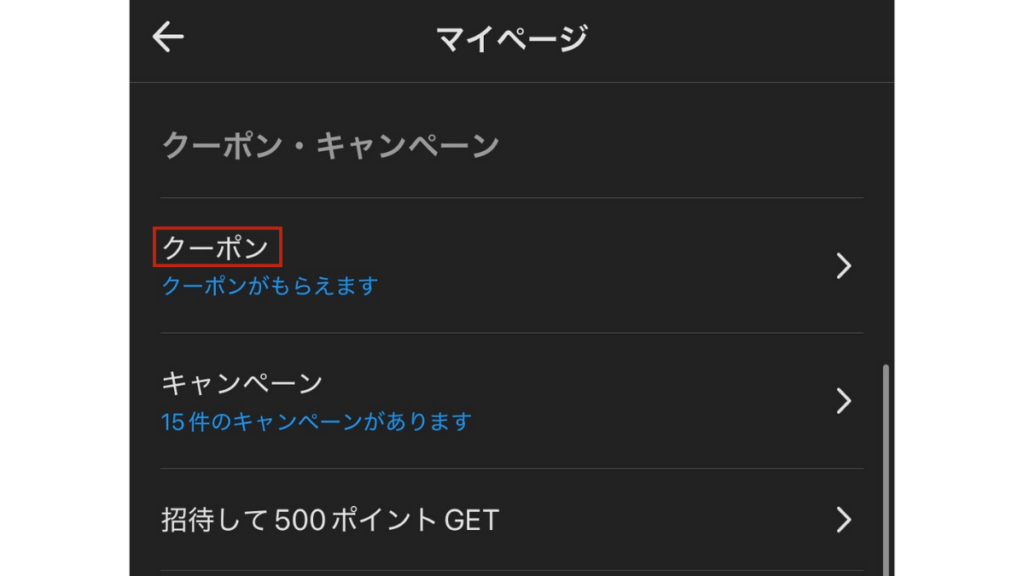 メルカリ購入クーポンの確認方法と使い方