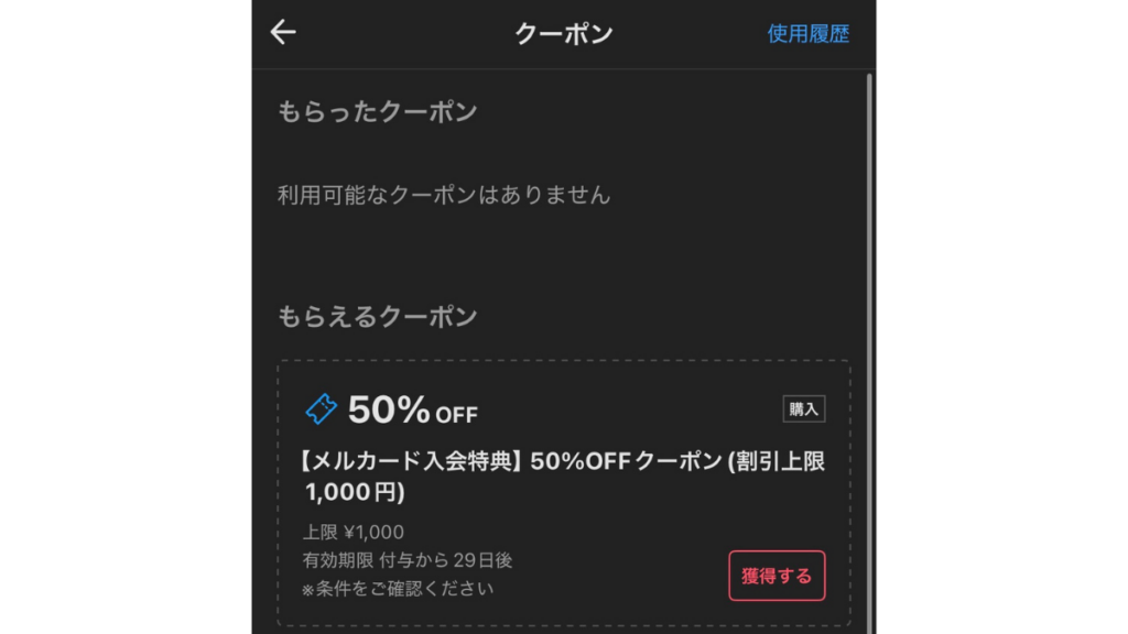 メルカリ購入クーポンの確認方法と使い方