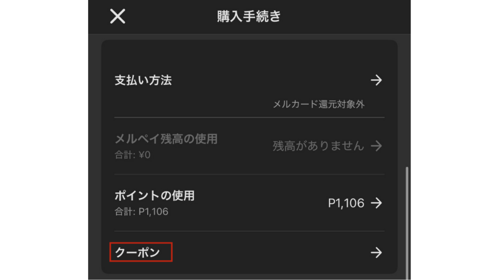メルカリ購入クーポンの使い方