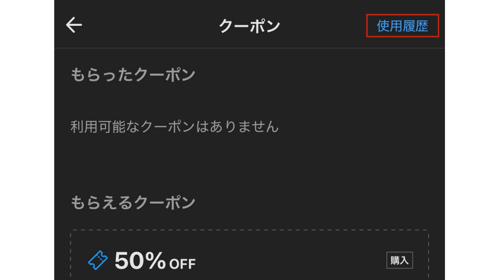 メルカリ購入クーポンの確認方法