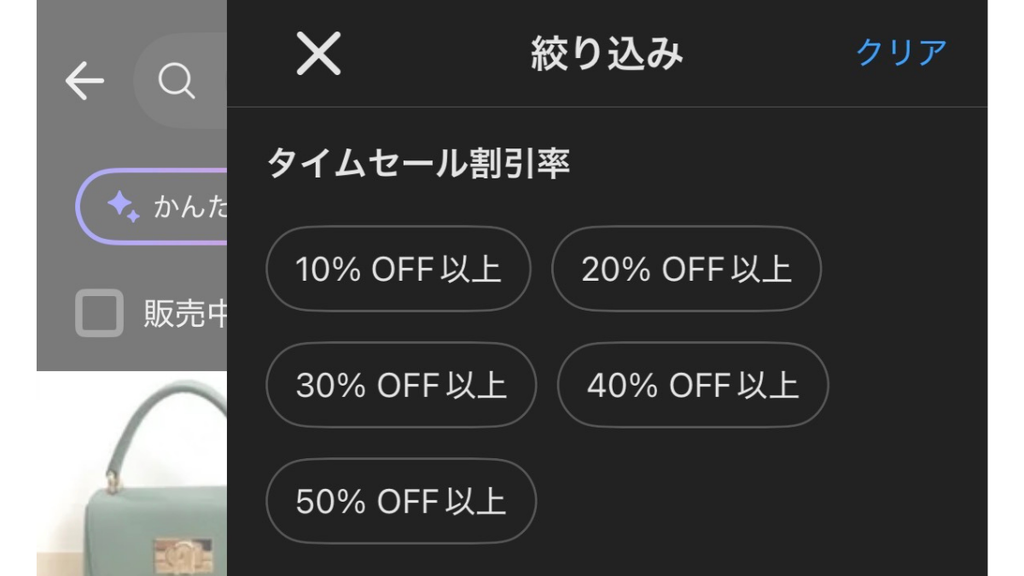 メルカリ絞り込み機能