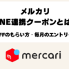 メルカリLINE連携でもらえる5％OFFクーポンとは？