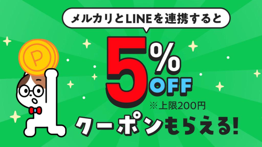 メルカリLINE連携でもらえる5％OFFクーポン