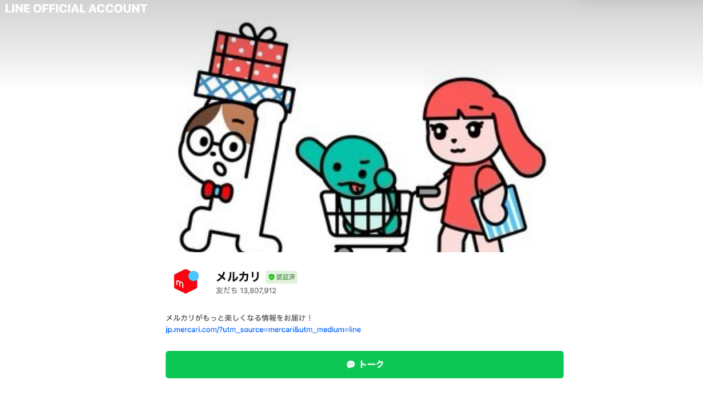 メルカリLINE連携でもらえる5％OFFクーポン