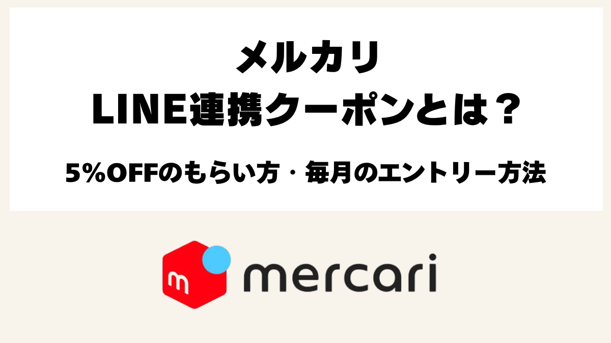 メルカリLINE連携でもらえる5％OFFクーポンとは？