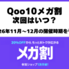 Qoo10メガ割次回2026年11月から12月の開催予想