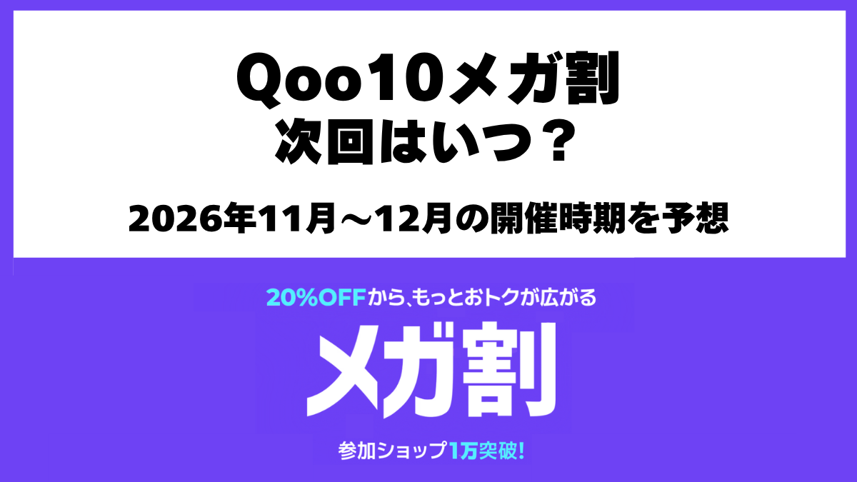 Qoo10メガ割次回2026年11月から12月の開催予想