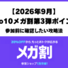 2026年9月Qoo10メガ割第3弾の開催情報