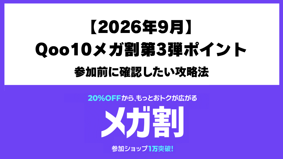 2026年9月Qoo10メガ割第3弾の開催情報