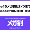 2026年9月Qoo10メガ割の開催期間