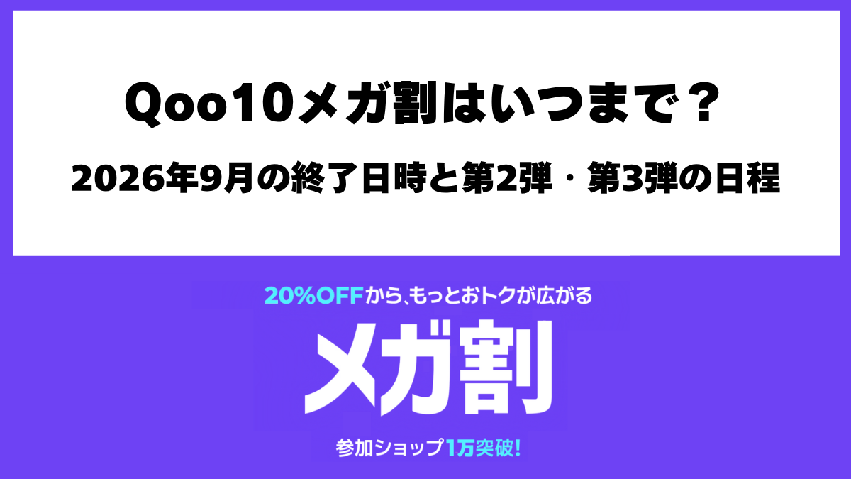 2026年9月Qoo10メガ割の開催期間