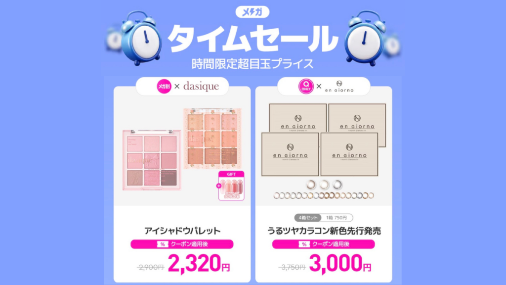 Qoo10メガ割タイムセール