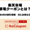 楽天市場2026年9月の家電クーポン・キャンペーン情報
