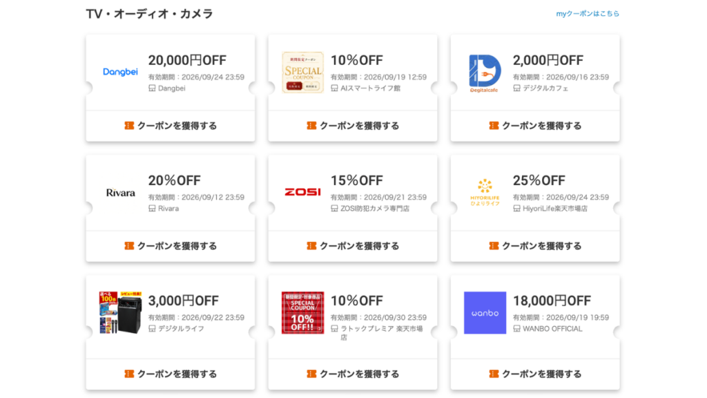 楽天市場2026年9月の家電クーポン