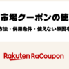 楽天市場クーポンの使い方