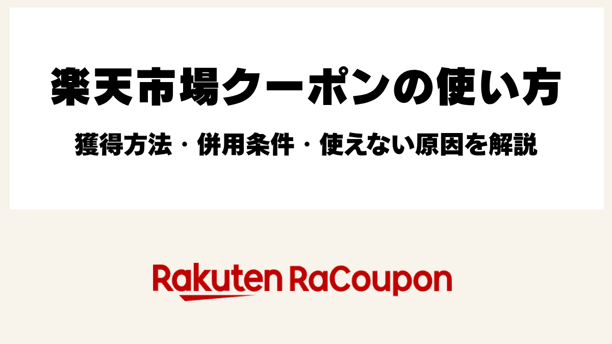 楽天市場クーポンの使い方